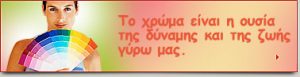 Το χρώμα έχει τη δύναμη να επιδρά 